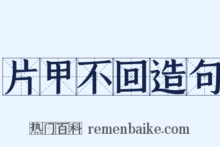 片甲不回造句是什么意思的图片